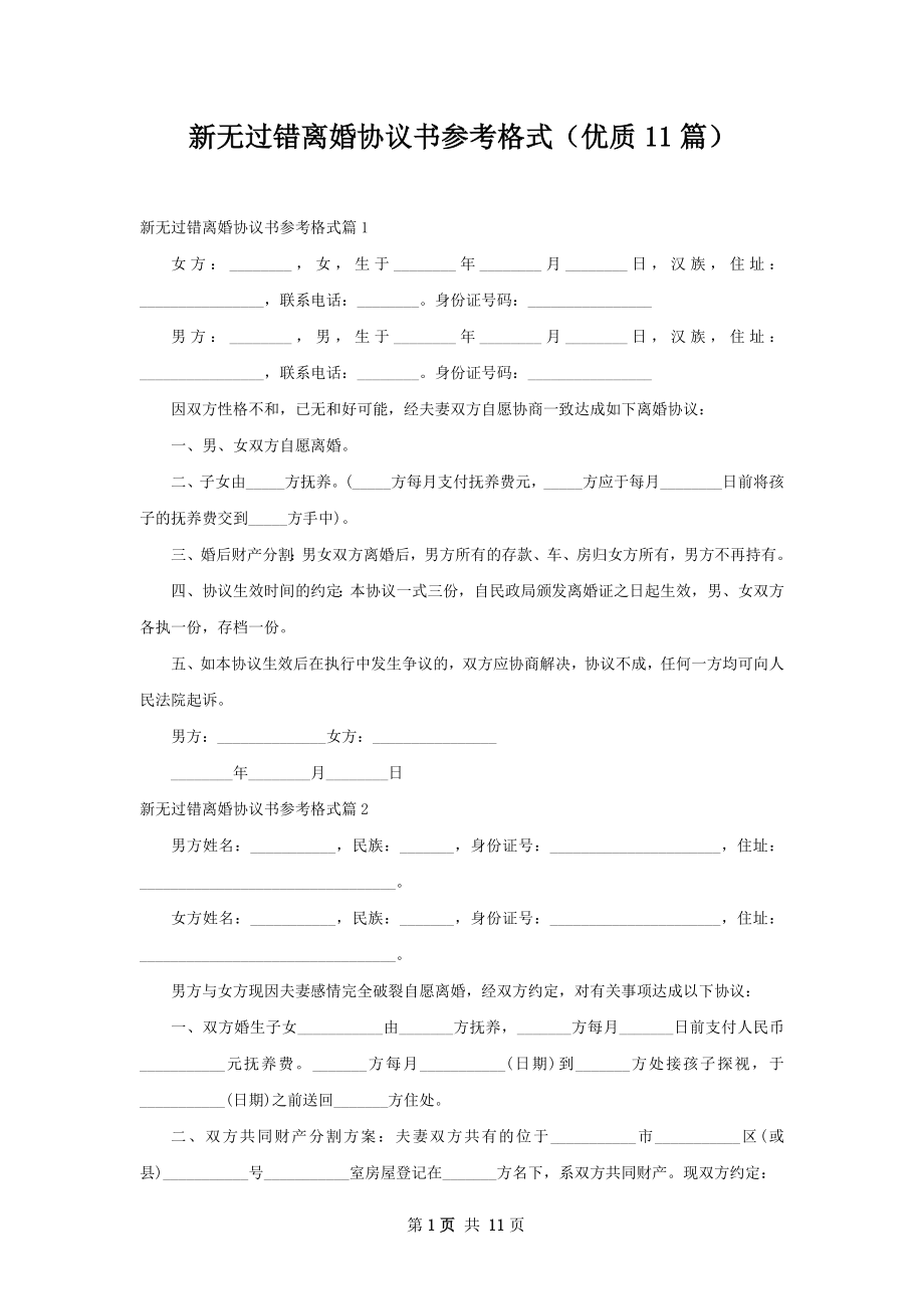 新无过错离婚协议书参考格式（优质11篇）.docx_第1页