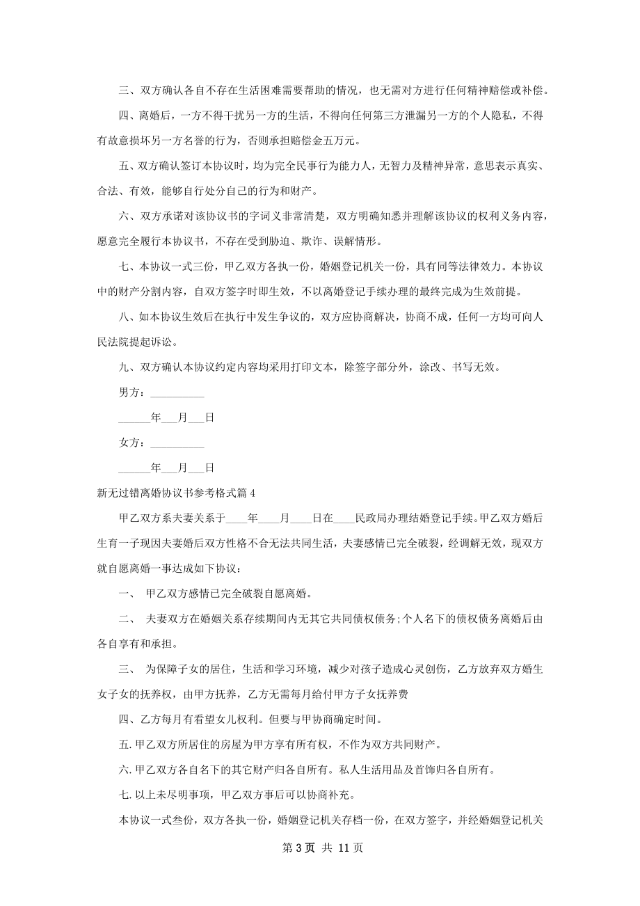 新无过错离婚协议书参考格式（优质11篇）.docx_第3页