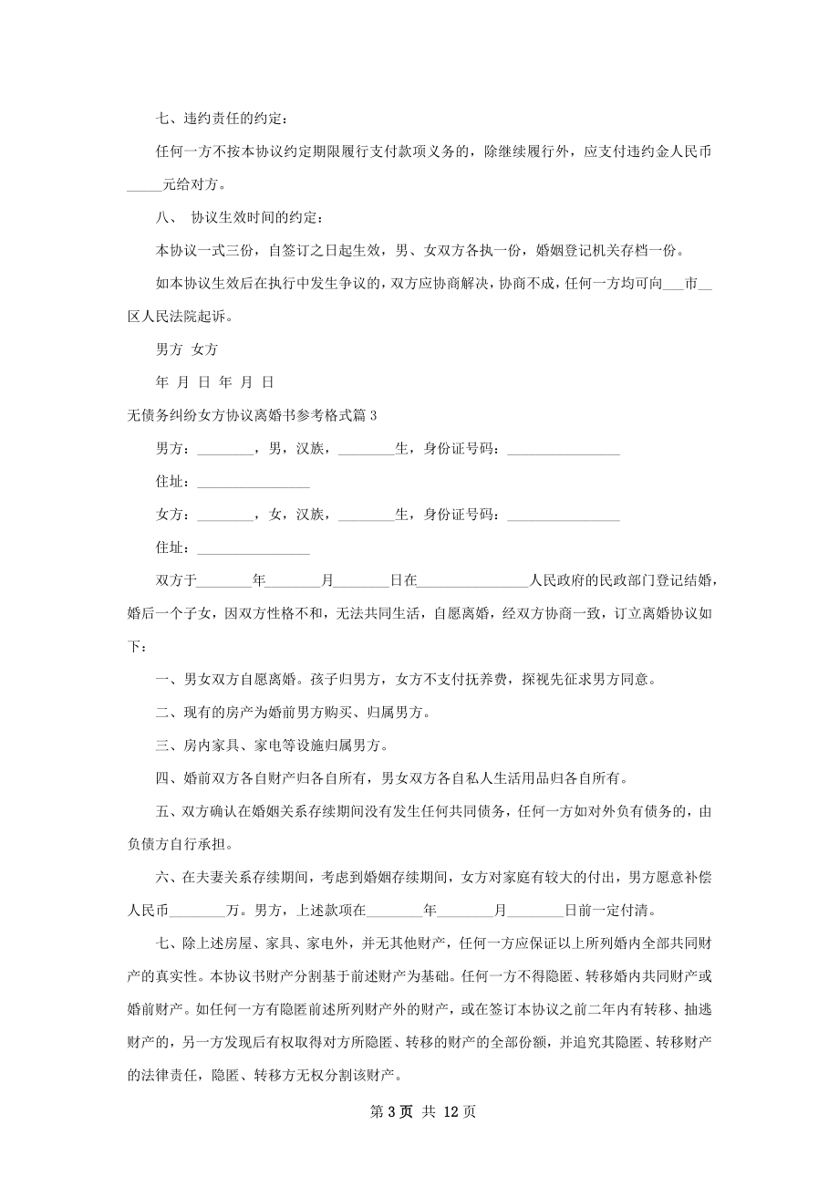 无债务纠纷女方协议离婚书参考格式12篇.docx_第3页