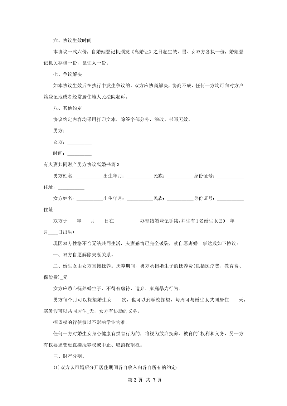 有夫妻共同财产男方协议离婚书（7篇集锦）.docx_第3页