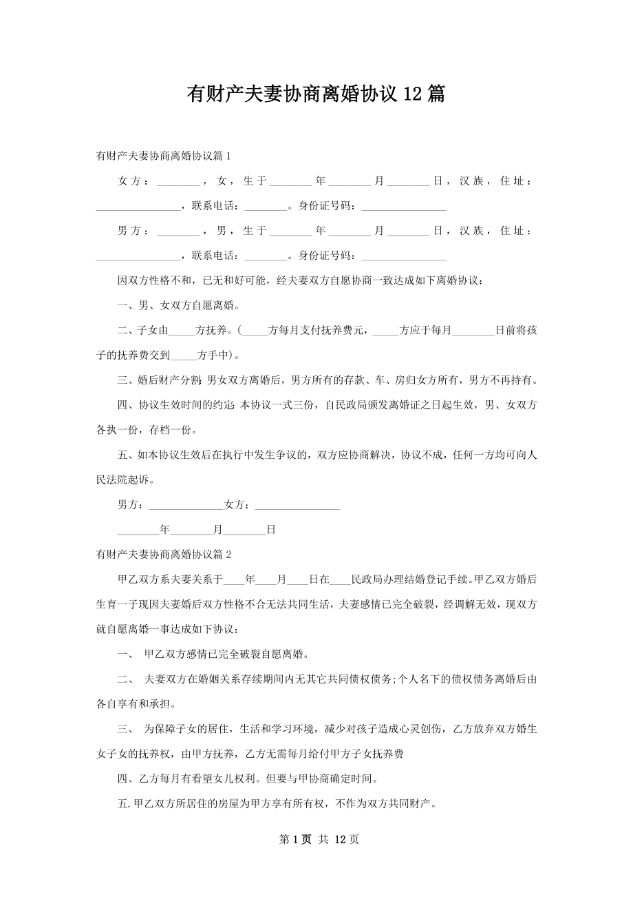 有财产夫妻协商离婚协议12篇.docx_第1页