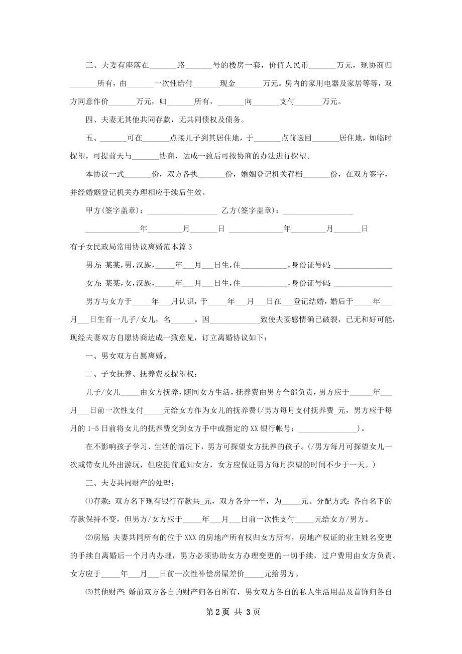 有子女民政局常用协议离婚范本（通用3篇）.docx_第2页