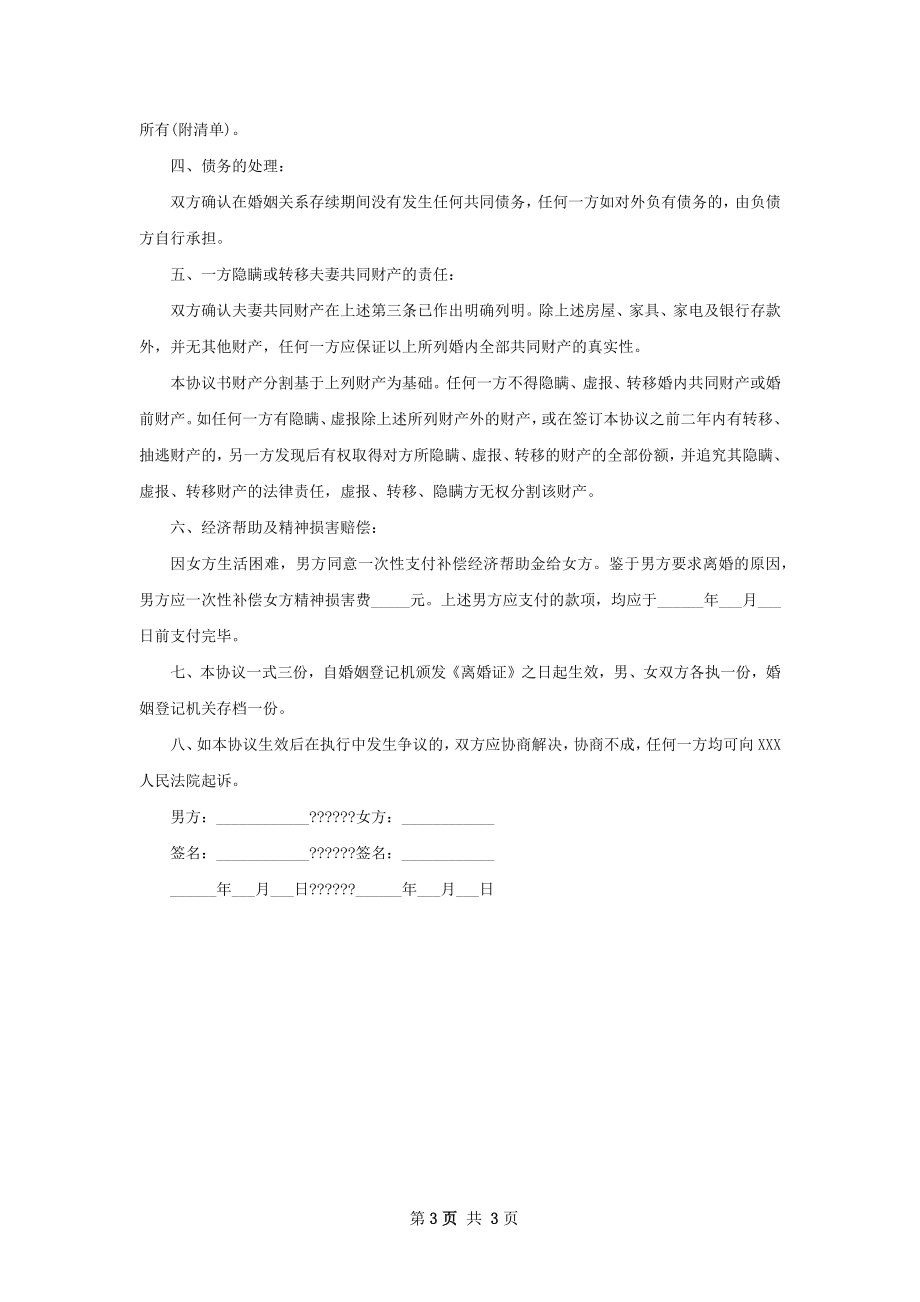 有子女民政局常用协议离婚范本（通用3篇）.docx_第3页