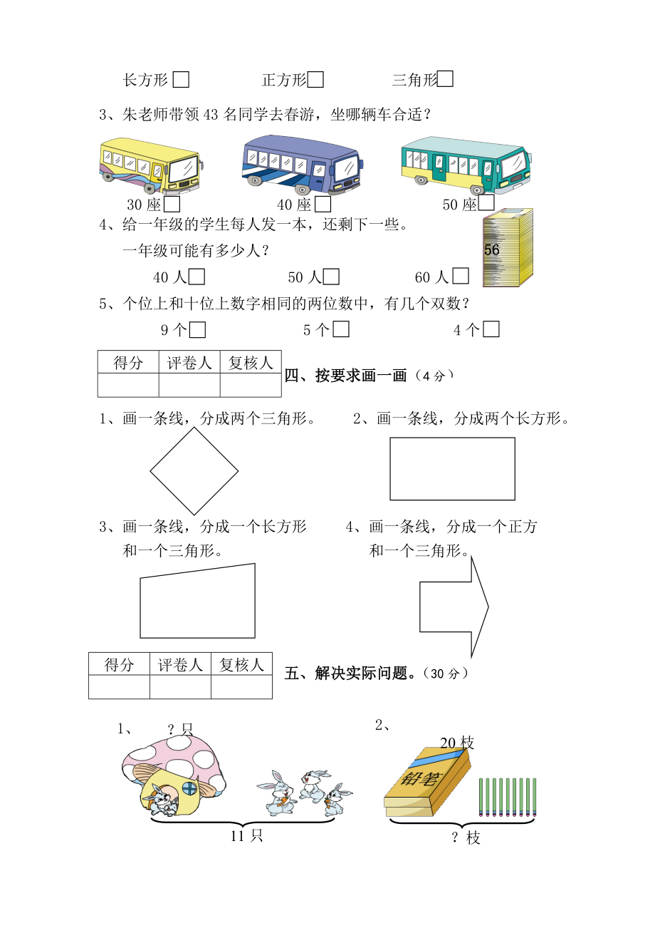 苏教版一级数学下册期中测试题.doc_第3页