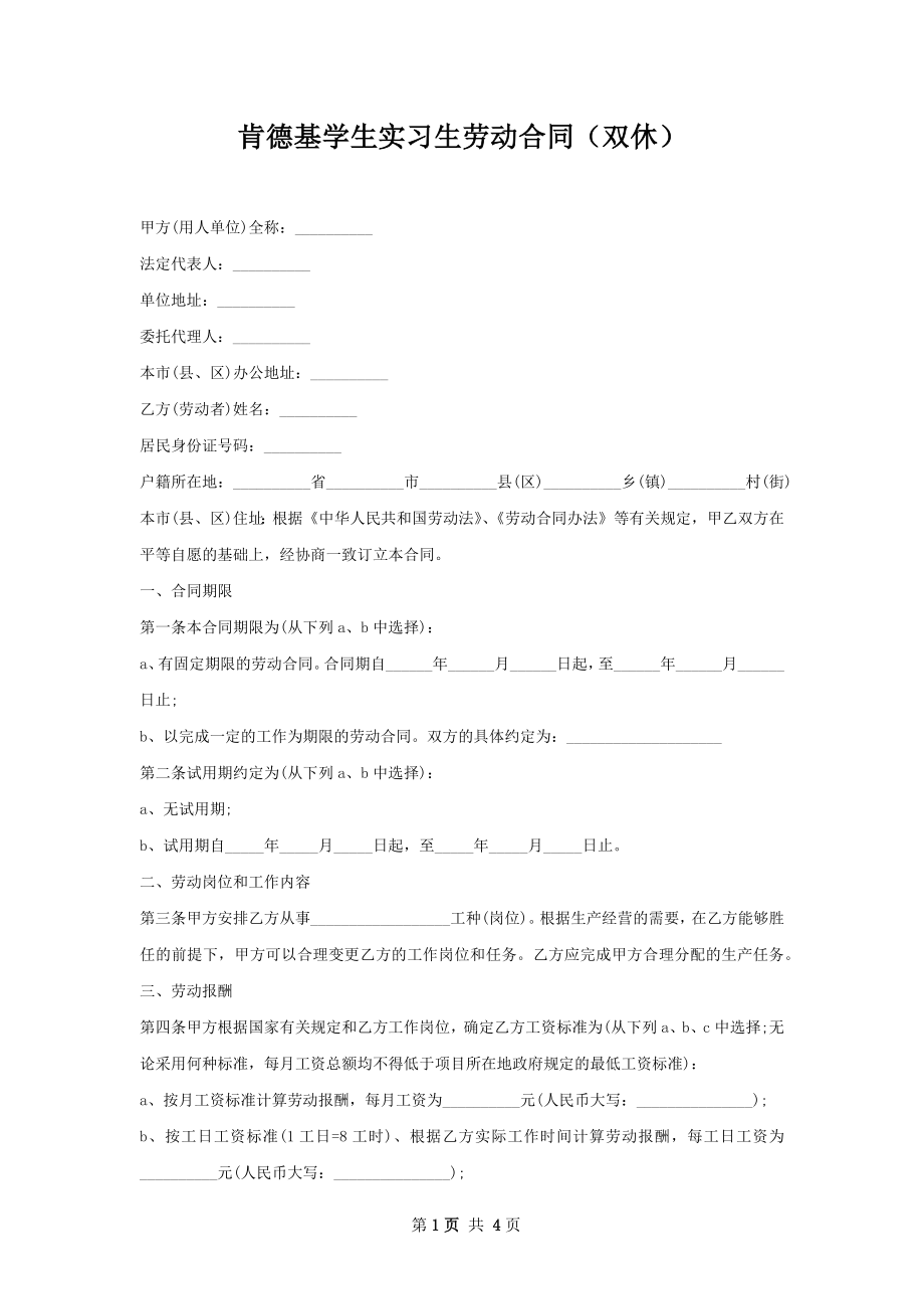 肯德基学生实习生劳动合同（双休）.docx_第1页