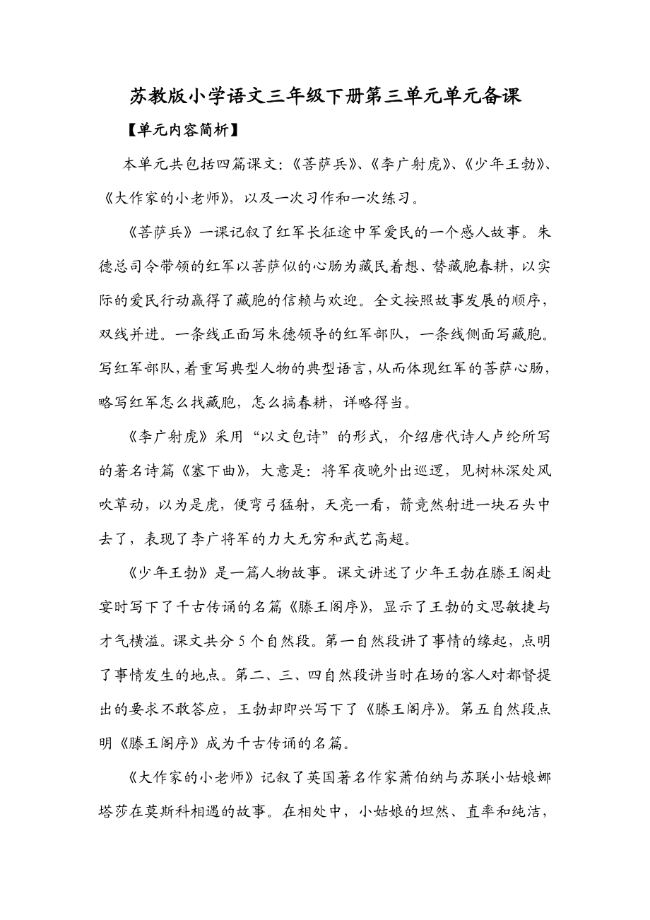 苏教版小学语文三级下册第三单元单元备课.doc_第1页