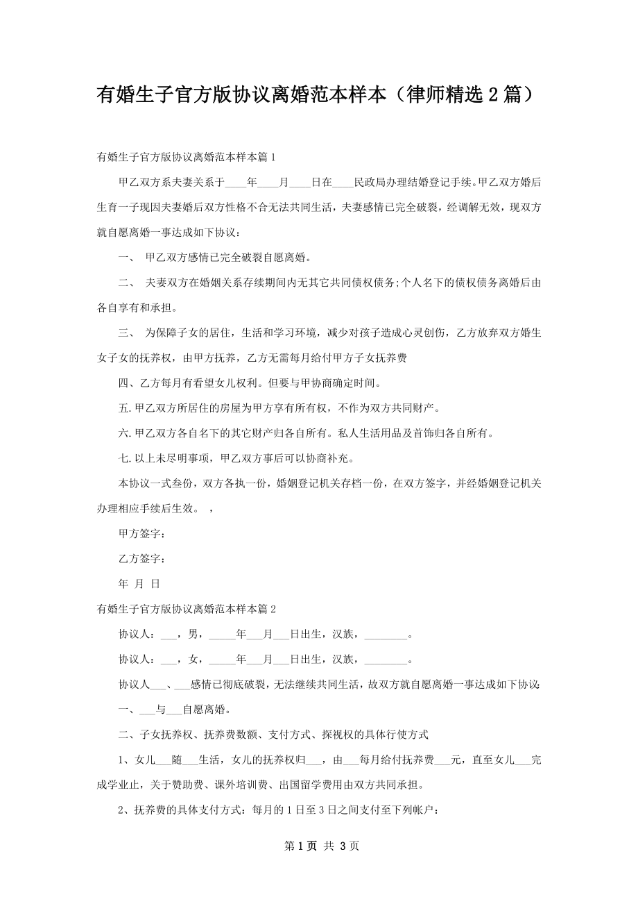 有婚生子官方版协议离婚范本样本（律师精选2篇）.docx_第1页