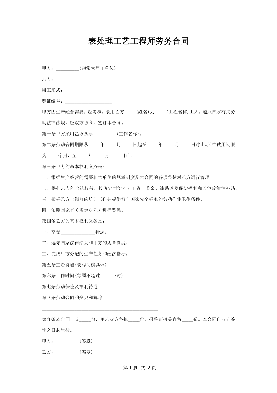 表处理工艺工程师劳务合同.docx_第1页