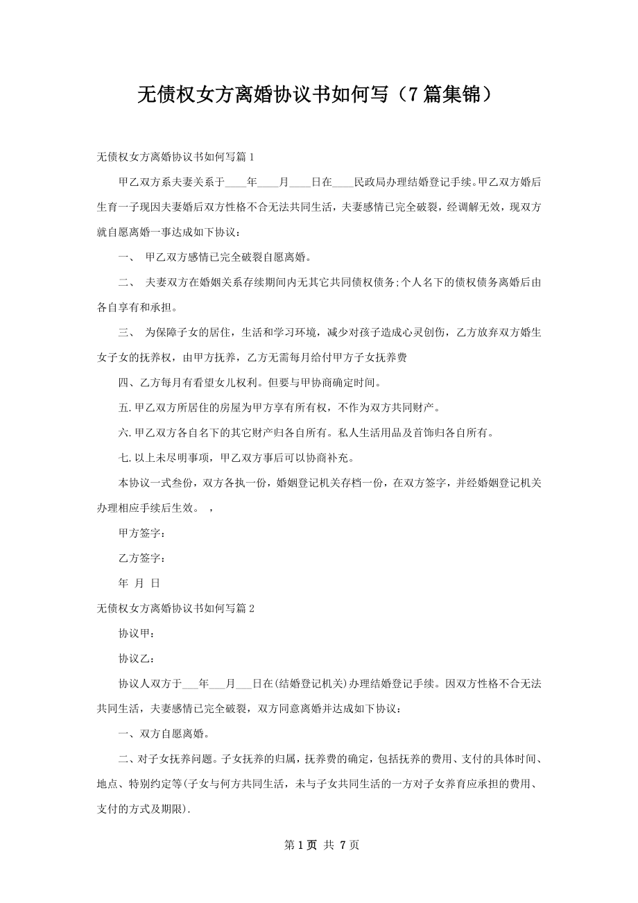 无债权女方离婚协议书如何写（7篇集锦）.docx_第1页