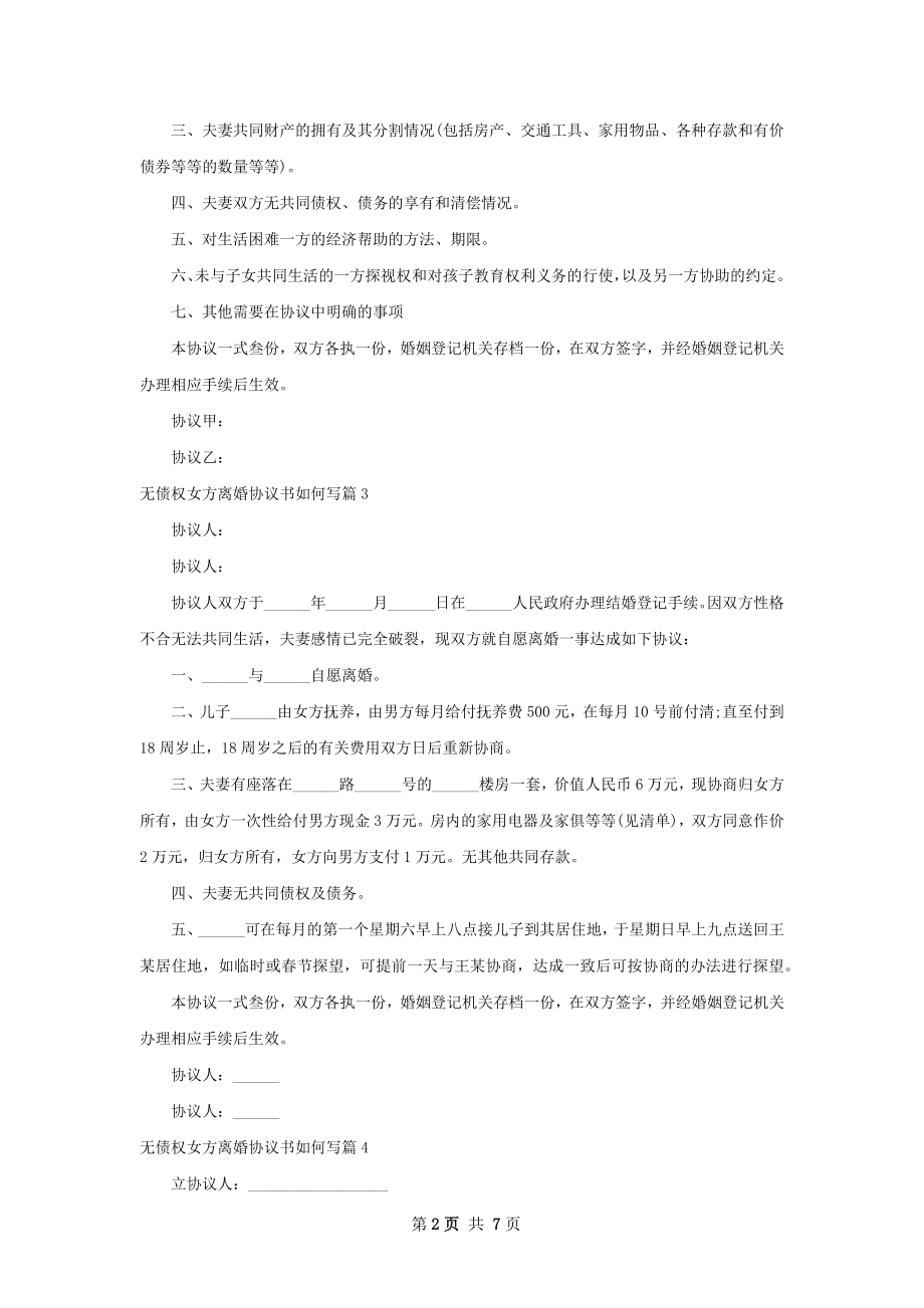 无债权女方离婚协议书如何写（7篇集锦）.docx_第2页