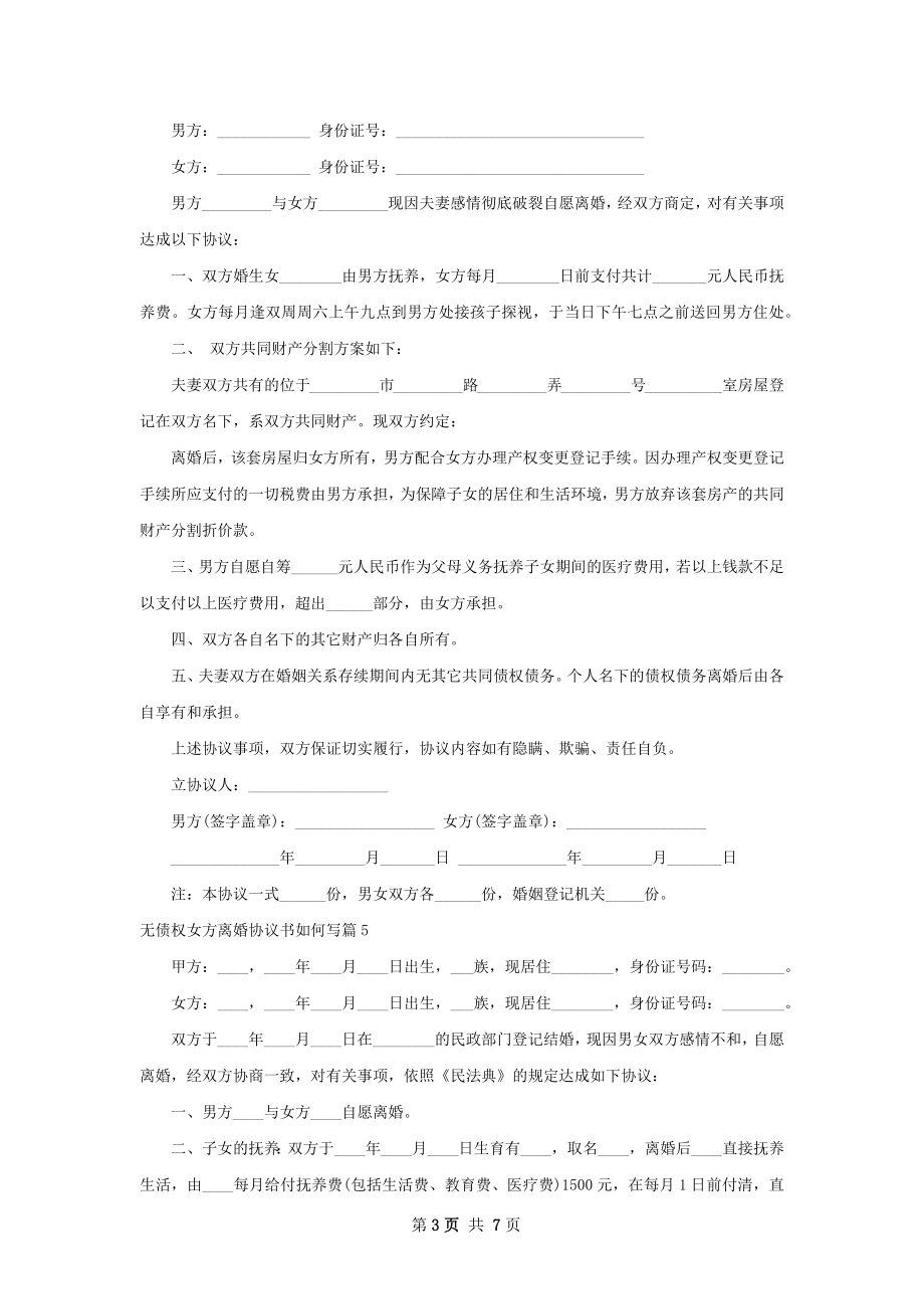 无债权女方离婚协议书如何写（7篇集锦）.docx_第3页