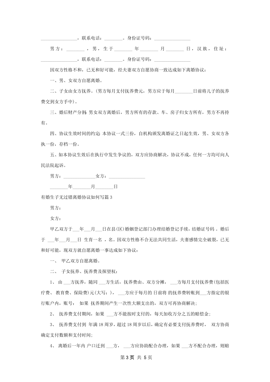 有婚生子无过错离婚协议如何写（4篇集锦）.docx_第3页