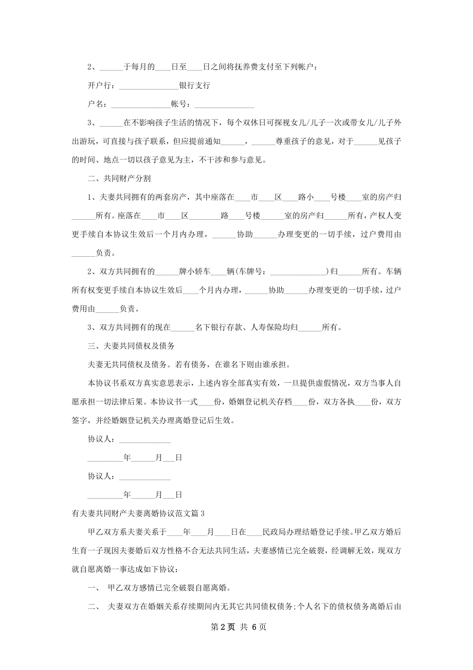 有夫妻共同财产夫妻离婚协议范文（甄选6篇）.docx_第2页