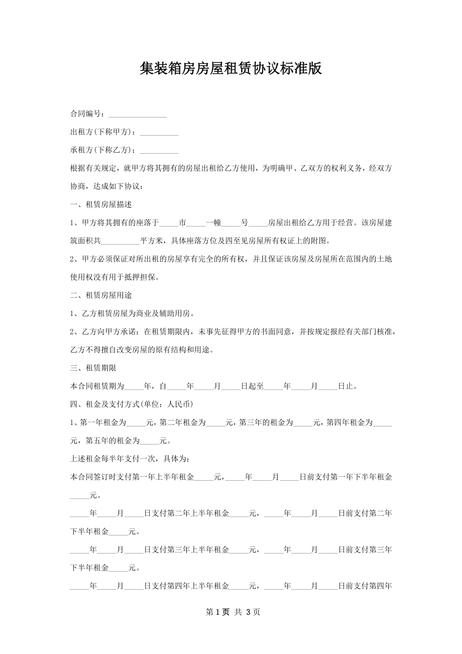 集装箱房房屋租赁协议标准版.docx_第1页