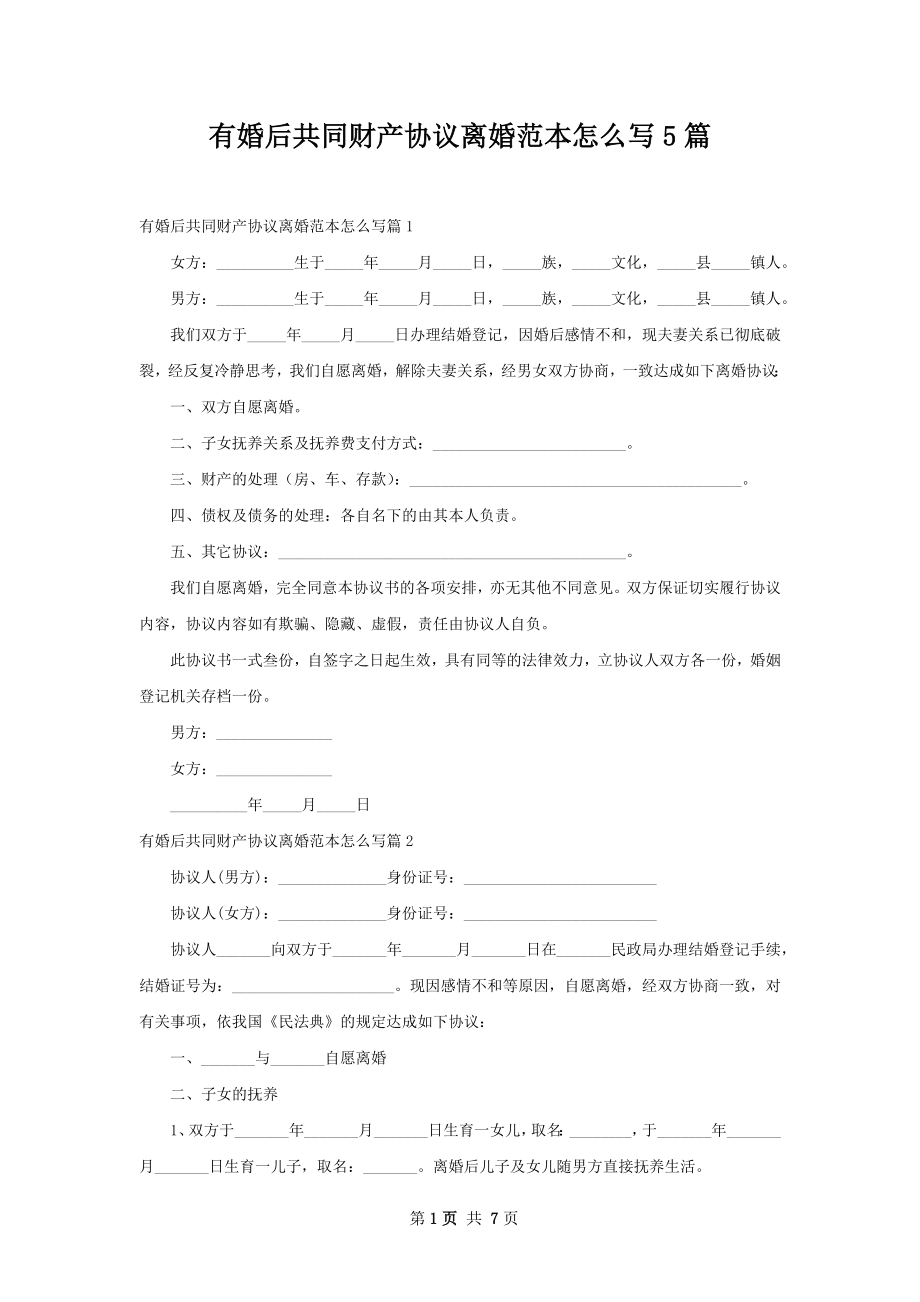 有婚后共同财产协议离婚范本怎么写5篇.docx_第1页