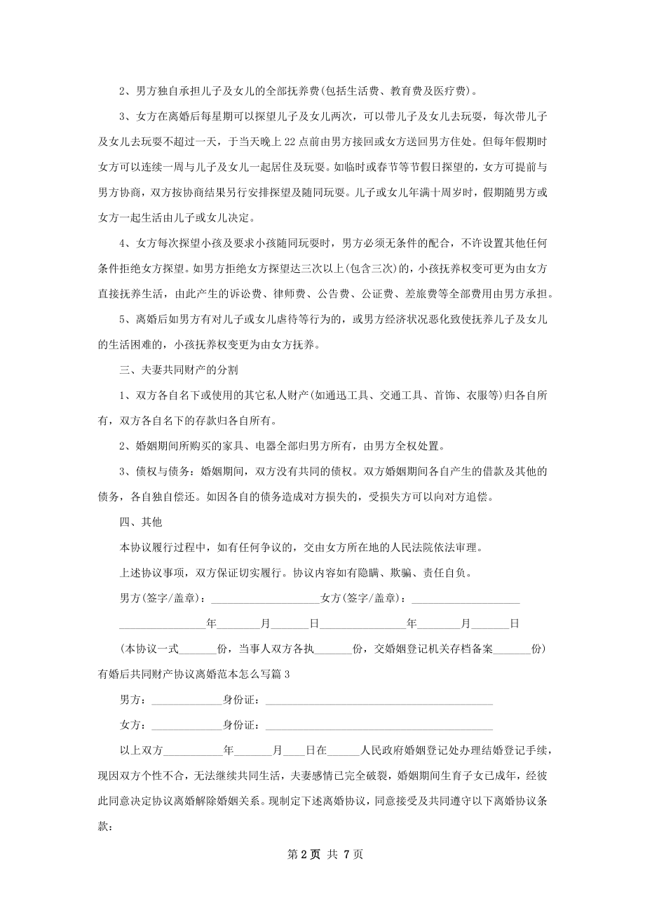 有婚后共同财产协议离婚范本怎么写5篇.docx_第2页