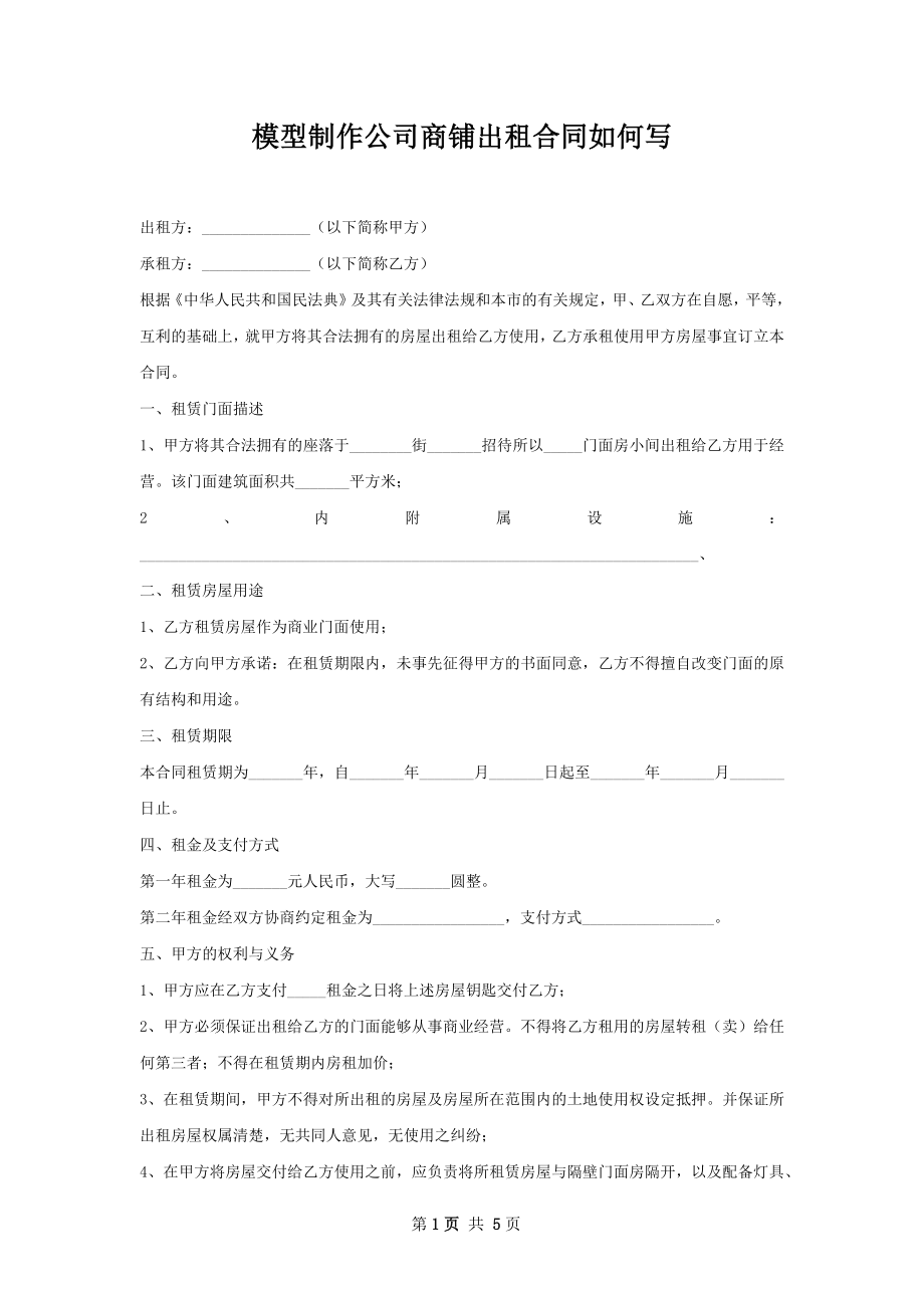 模型制作公司商铺出租合同如何写.docx_第1页