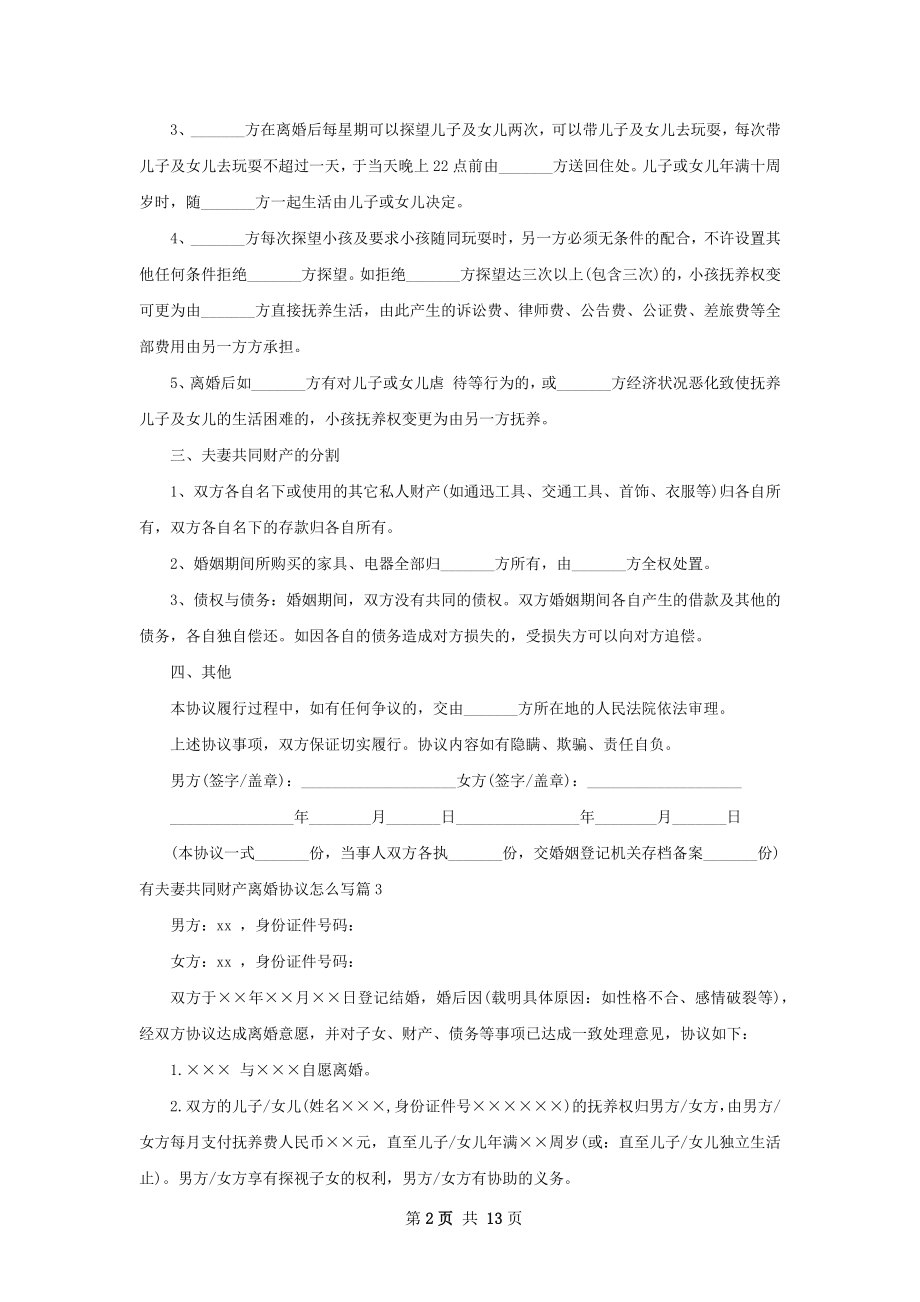 有夫妻共同财产离婚协议怎么写（12篇集锦）.docx_第2页