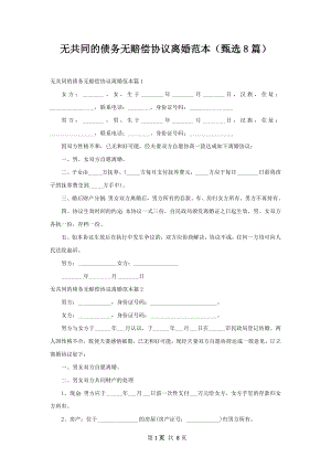 无共同的债务无赔偿协议离婚范本（甄选8篇）.docx