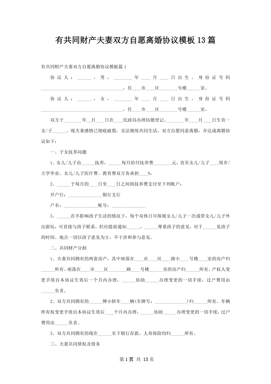 有共同财产夫妻双方自愿离婚协议模板13篇.docx_第1页