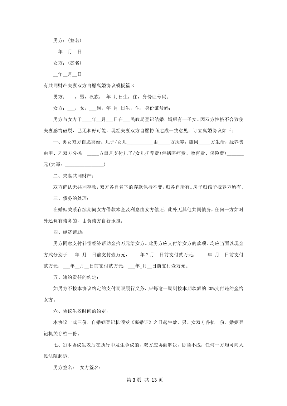 有共同财产夫妻双方自愿离婚协议模板13篇.docx_第3页