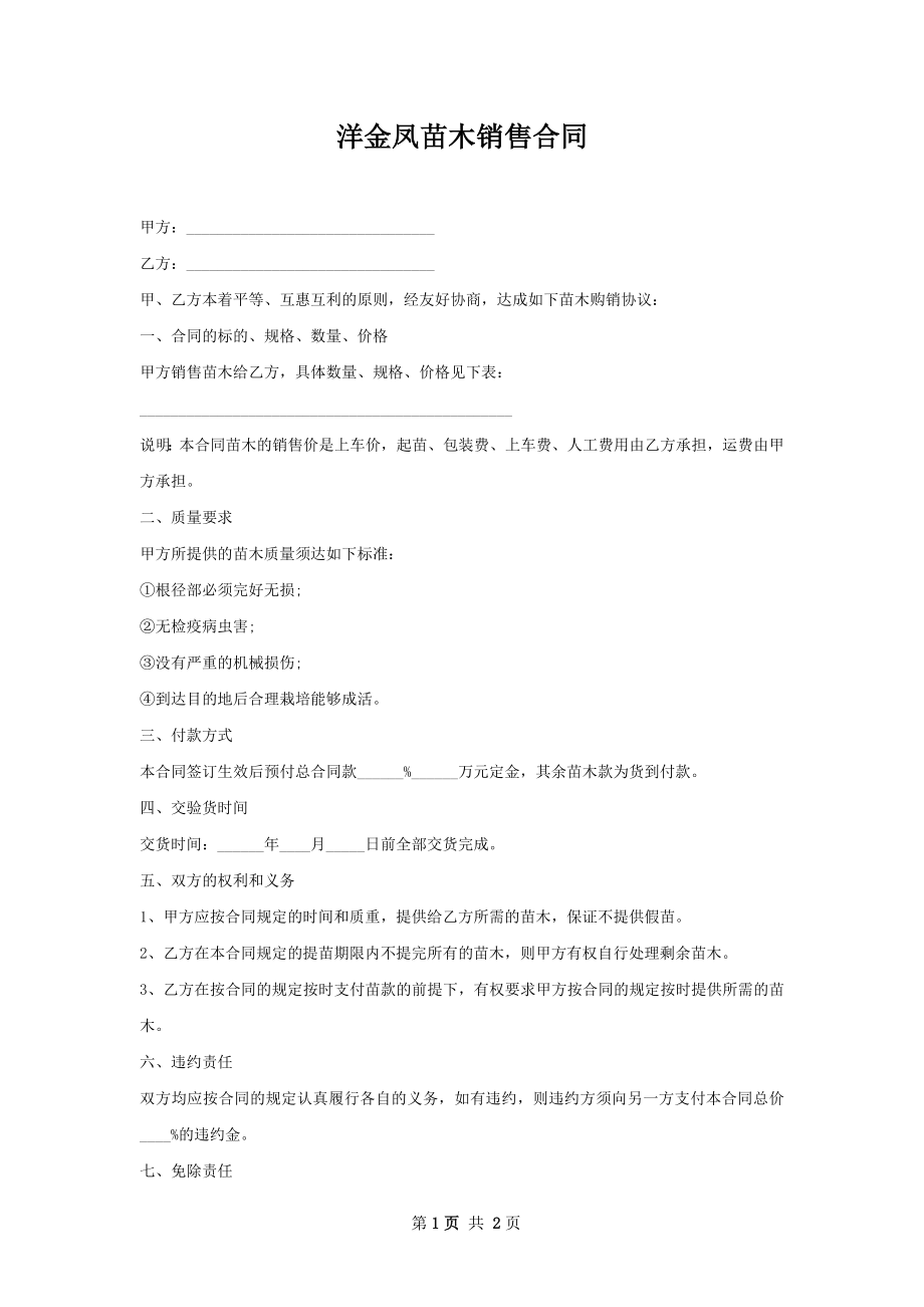 洋金凤苗木销售合同.docx_第1页
