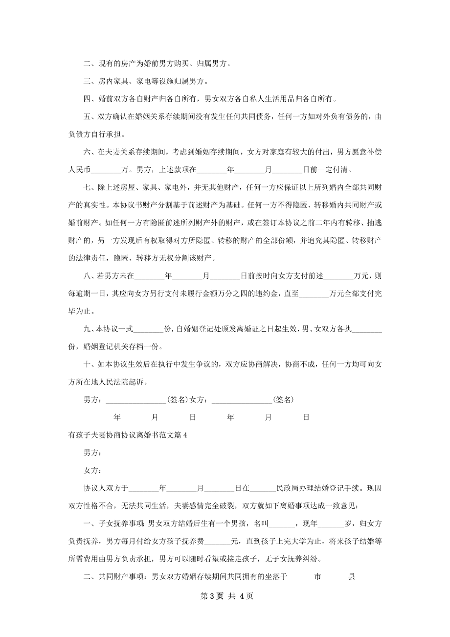 有孩子夫妻协商协议离婚书范文（甄选4篇）.docx_第3页