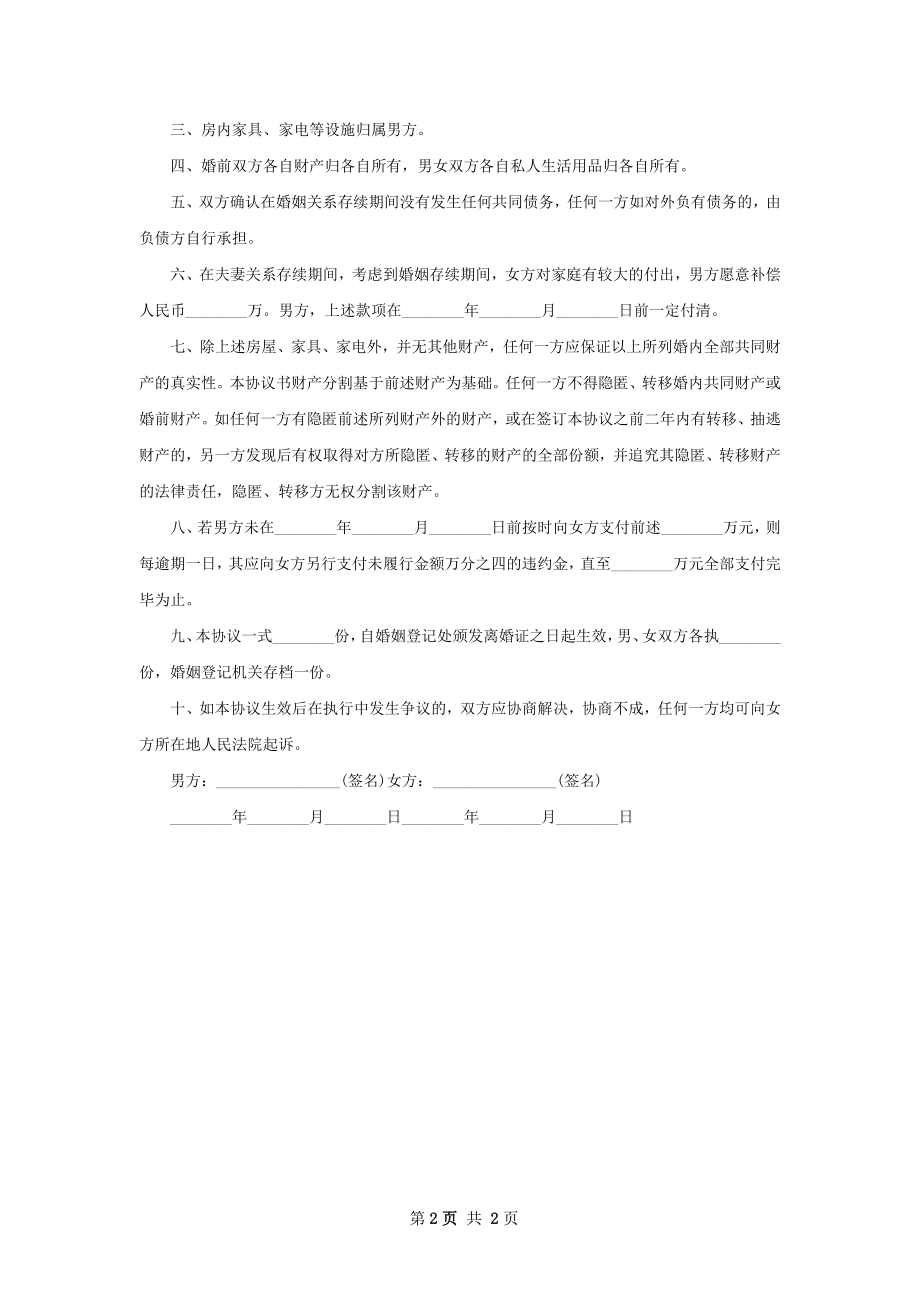 新无过错协议离婚范本如何写（2篇专业版）.docx_第2页