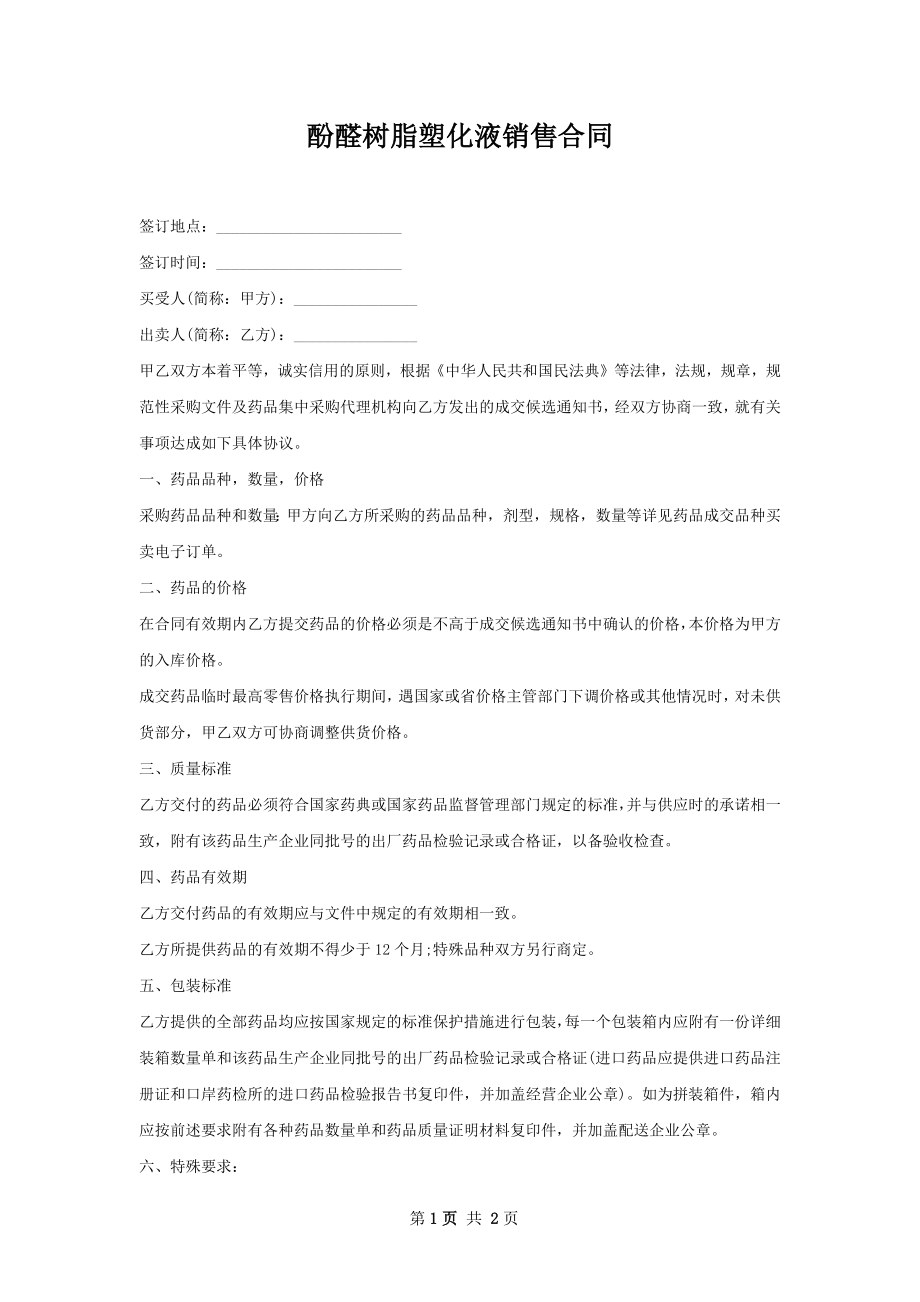 酚醛树脂塑化液销售合同.docx_第1页