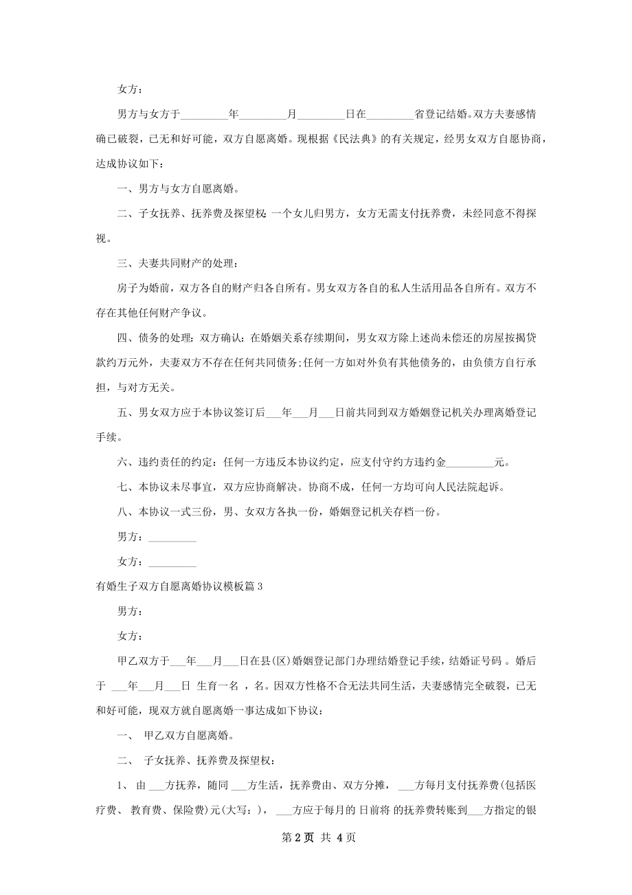 有婚生子双方自愿离婚协议模板（优质4篇）.docx_第2页