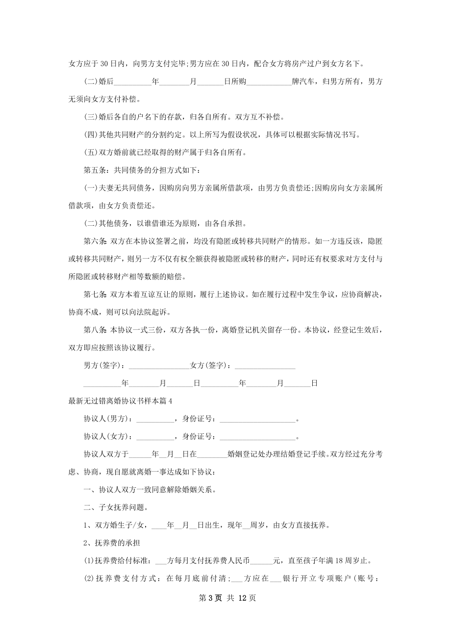 最新无过错离婚协议书样本（优质10篇）.docx_第3页