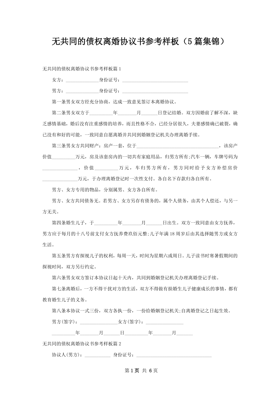 无共同的债权离婚协议书参考样板（5篇集锦）.docx_第1页