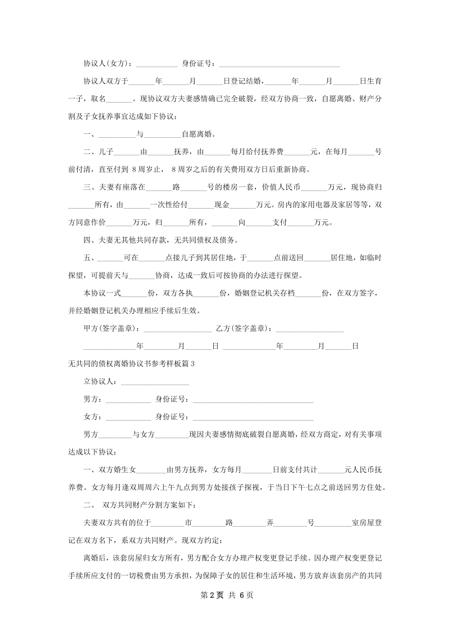 无共同的债权离婚协议书参考样板（5篇集锦）.docx_第2页