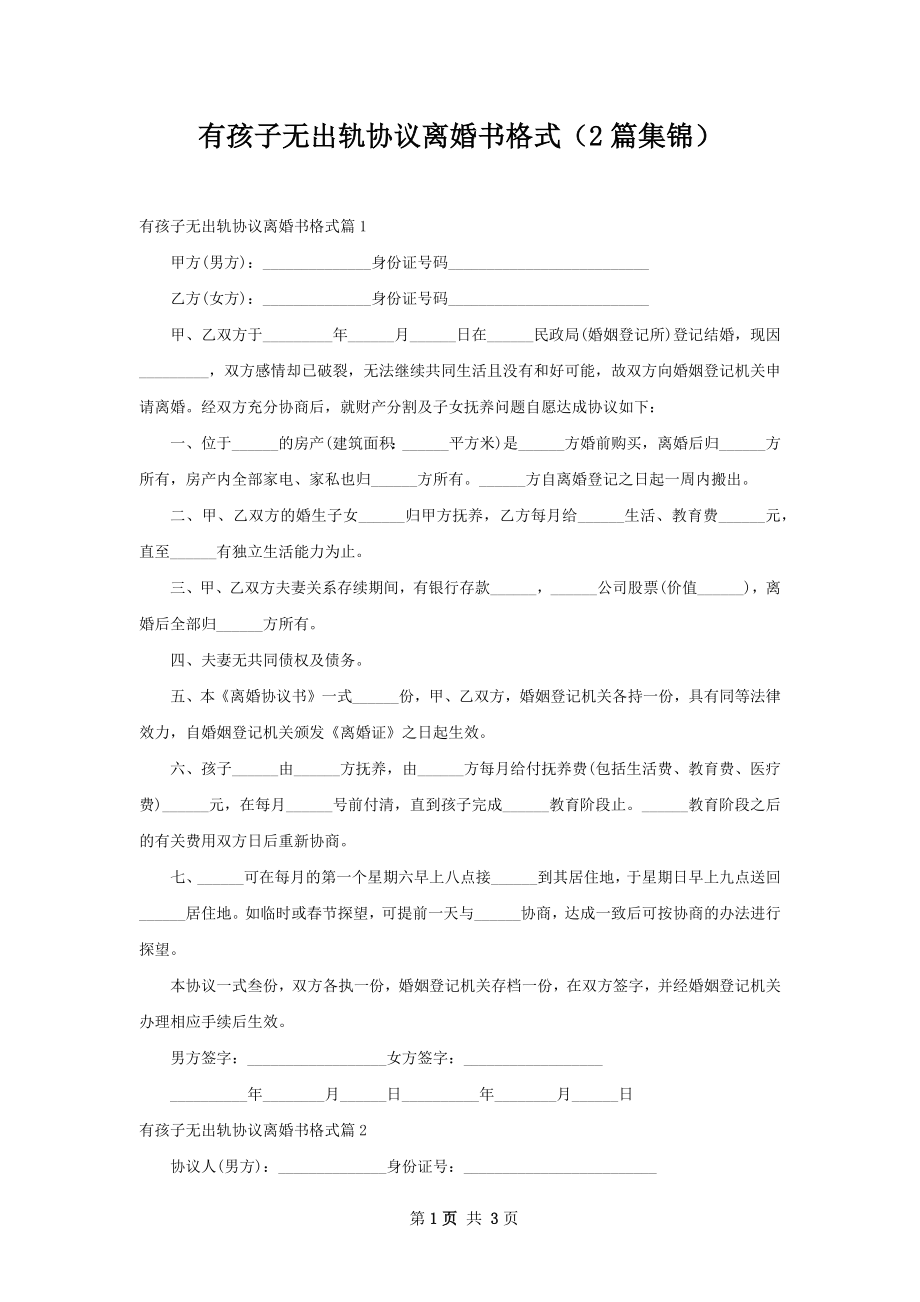 有孩子无出轨协议离婚书格式（2篇集锦）.docx_第1页