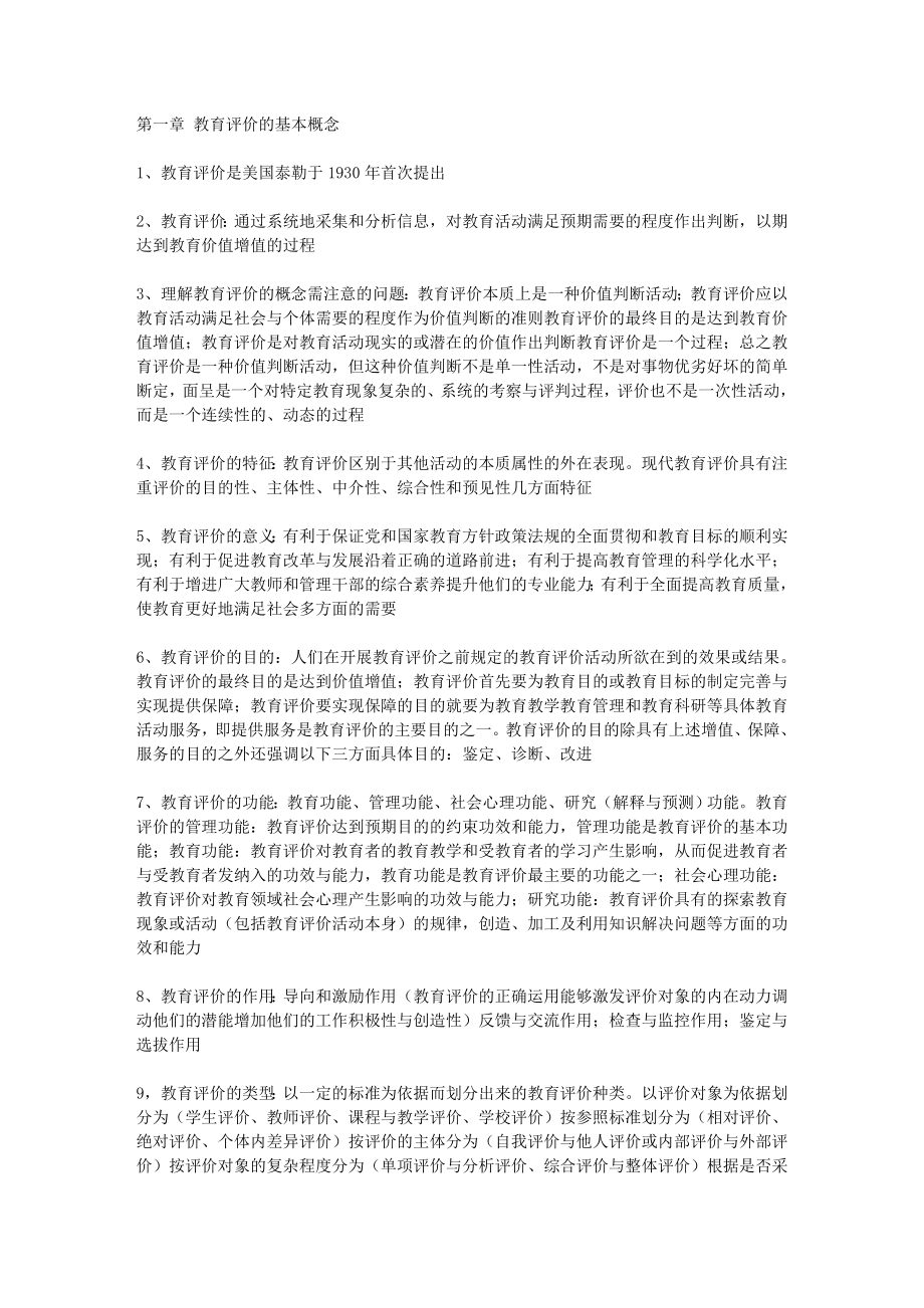 现代教育评价.doc_第1页