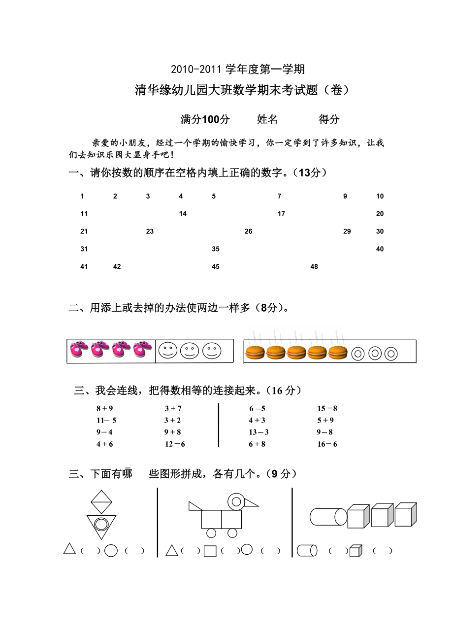 清华缘幼儿园大班数学期末试题.doc_第1页