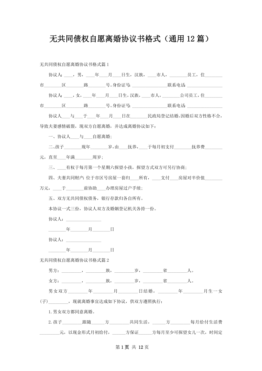 无共同债权自愿离婚协议书格式（通用12篇）.docx_第1页