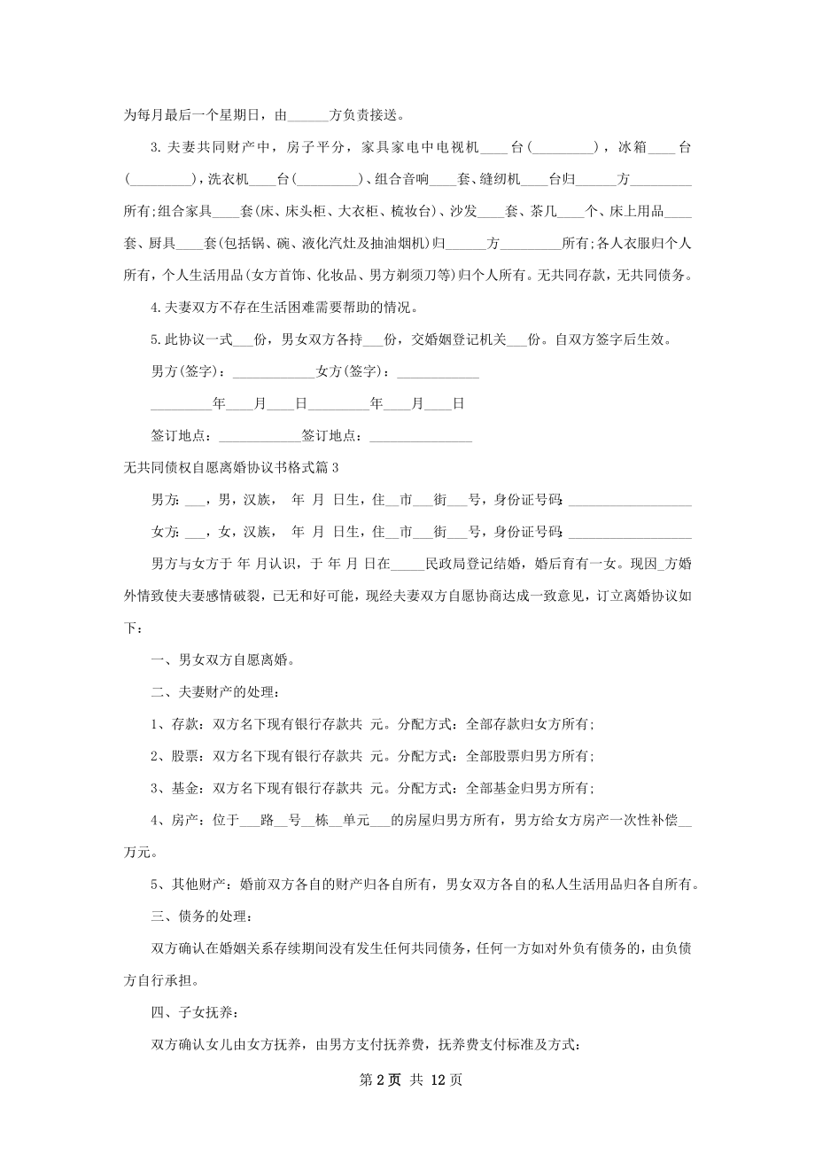 无共同债权自愿离婚协议书格式（通用12篇）.docx_第2页