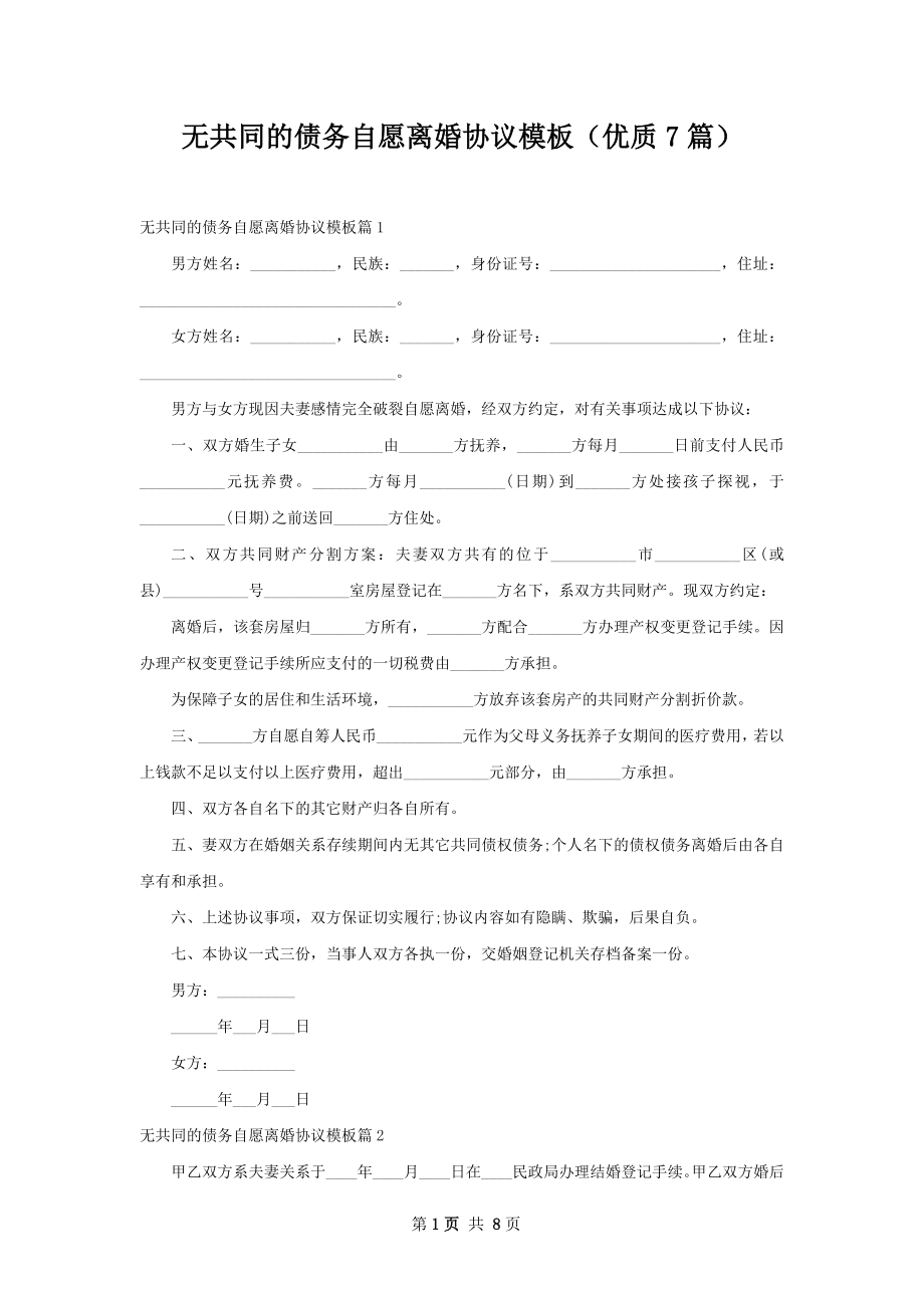 无共同的债务自愿离婚协议模板（优质7篇）.docx_第1页