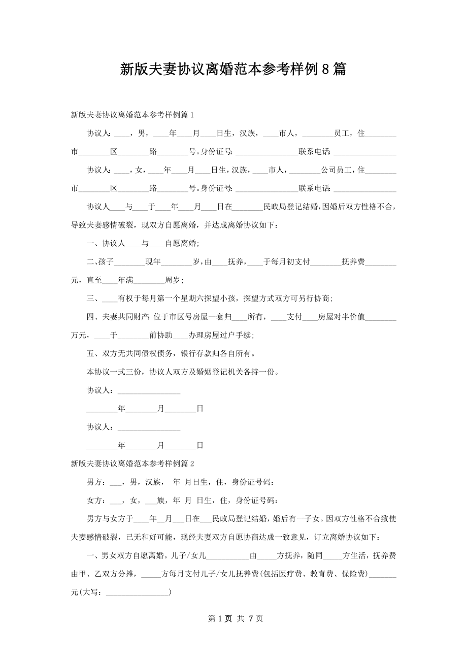 新版夫妻协议离婚范本参考样例8篇.docx_第1页