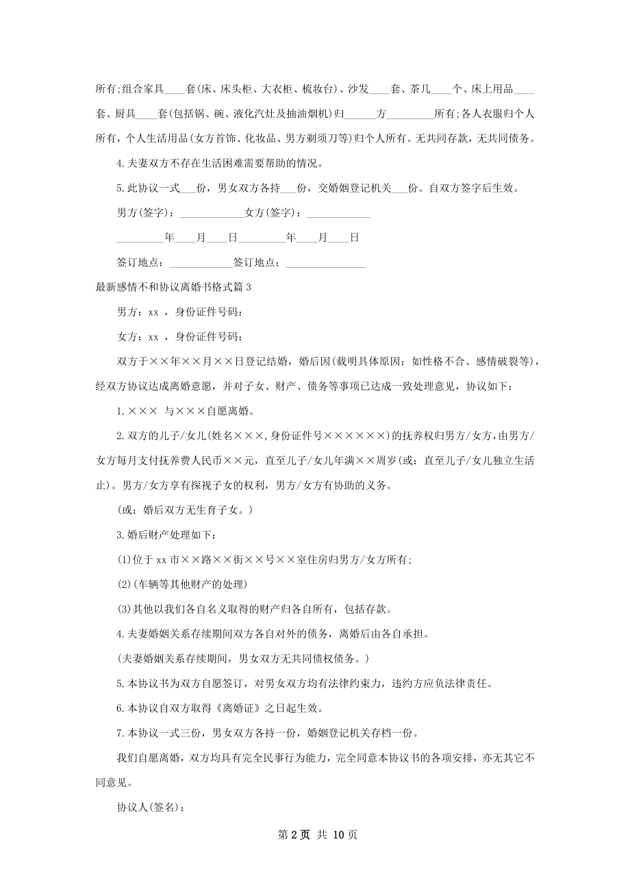 最新感情不和协议离婚书格式（甄选11篇）.docx_第2页