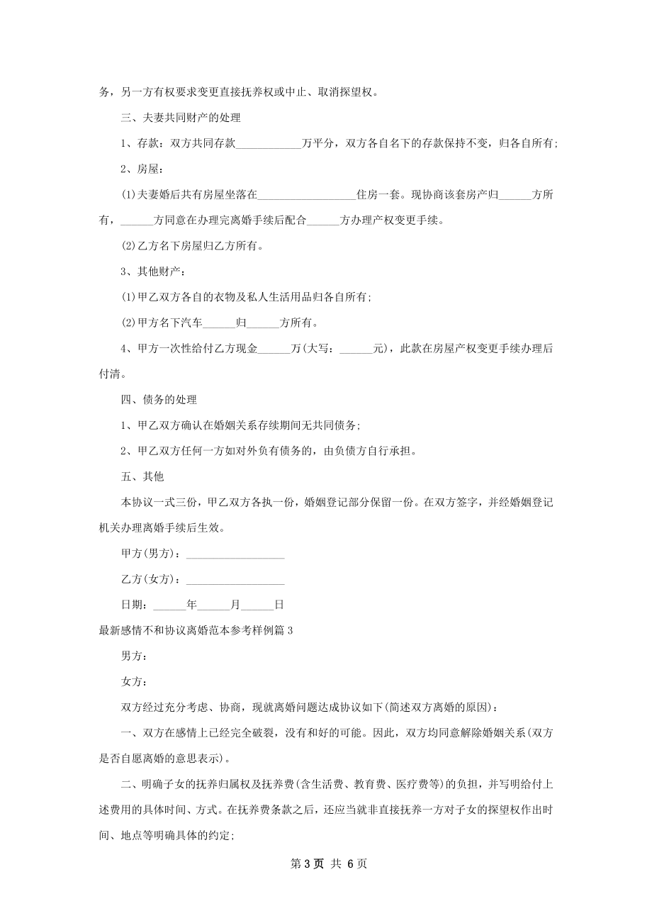 最新感情不和协议离婚范本参考样例（甄选5篇）.docx_第3页