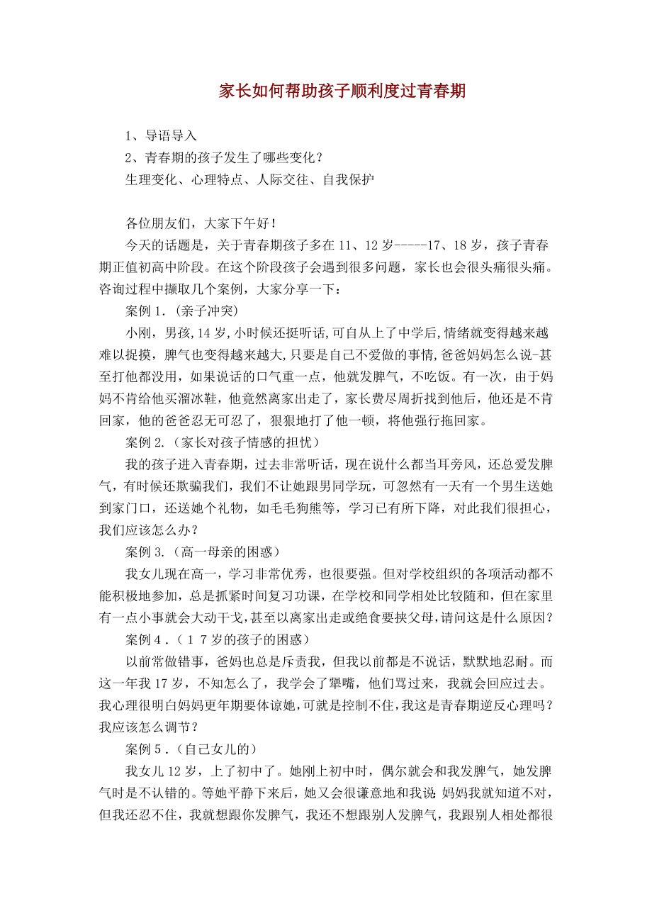 家长如何帮助孩子顺利度过青期.doc_第1页