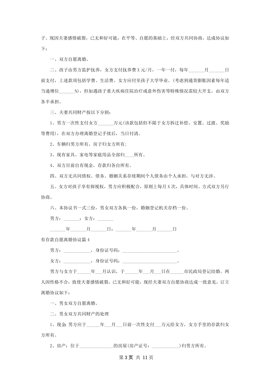 有存款自愿离婚协议（优质11篇）.docx_第3页