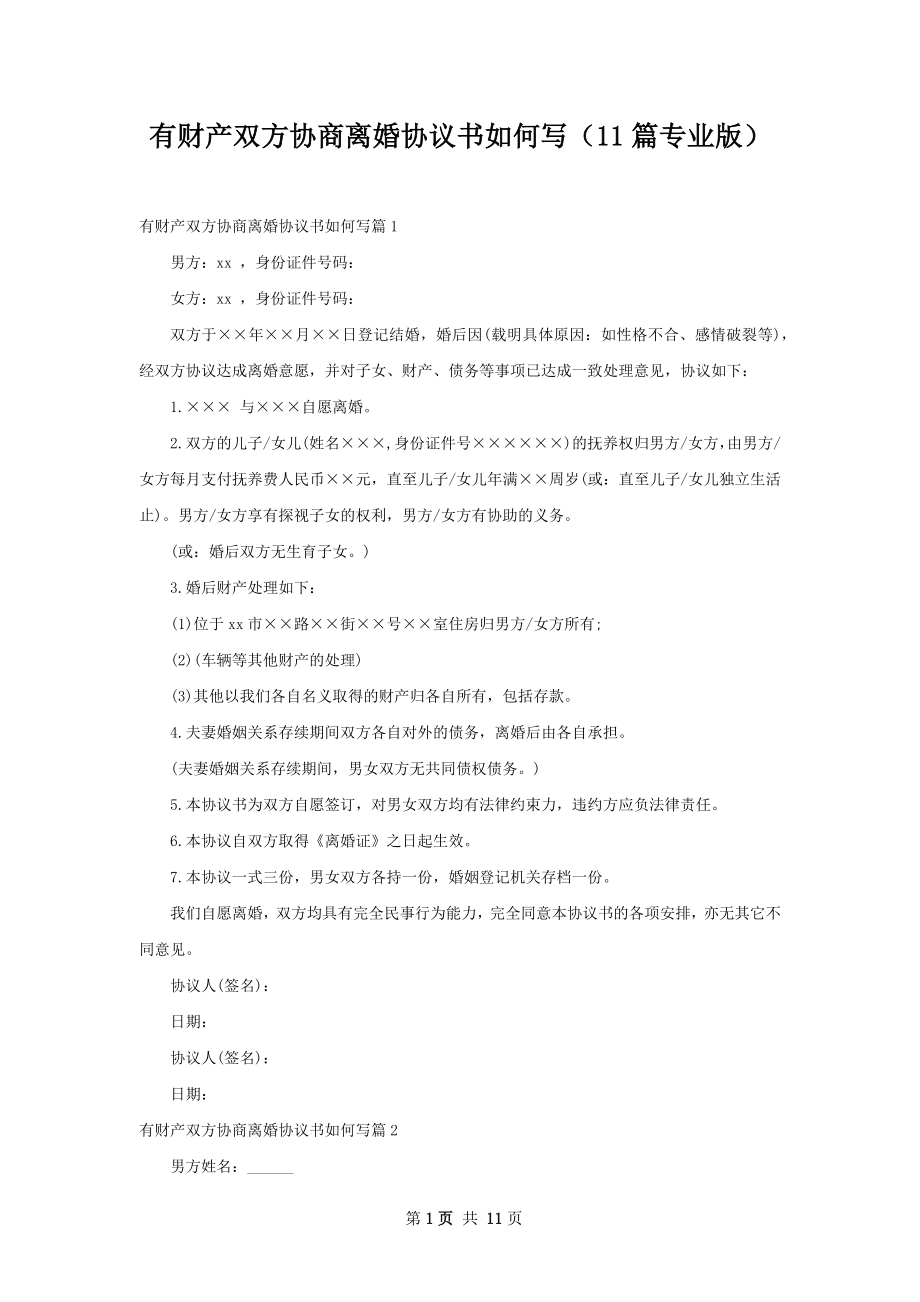 有财产双方协商离婚协议书如何写（11篇专业版）.docx_第1页