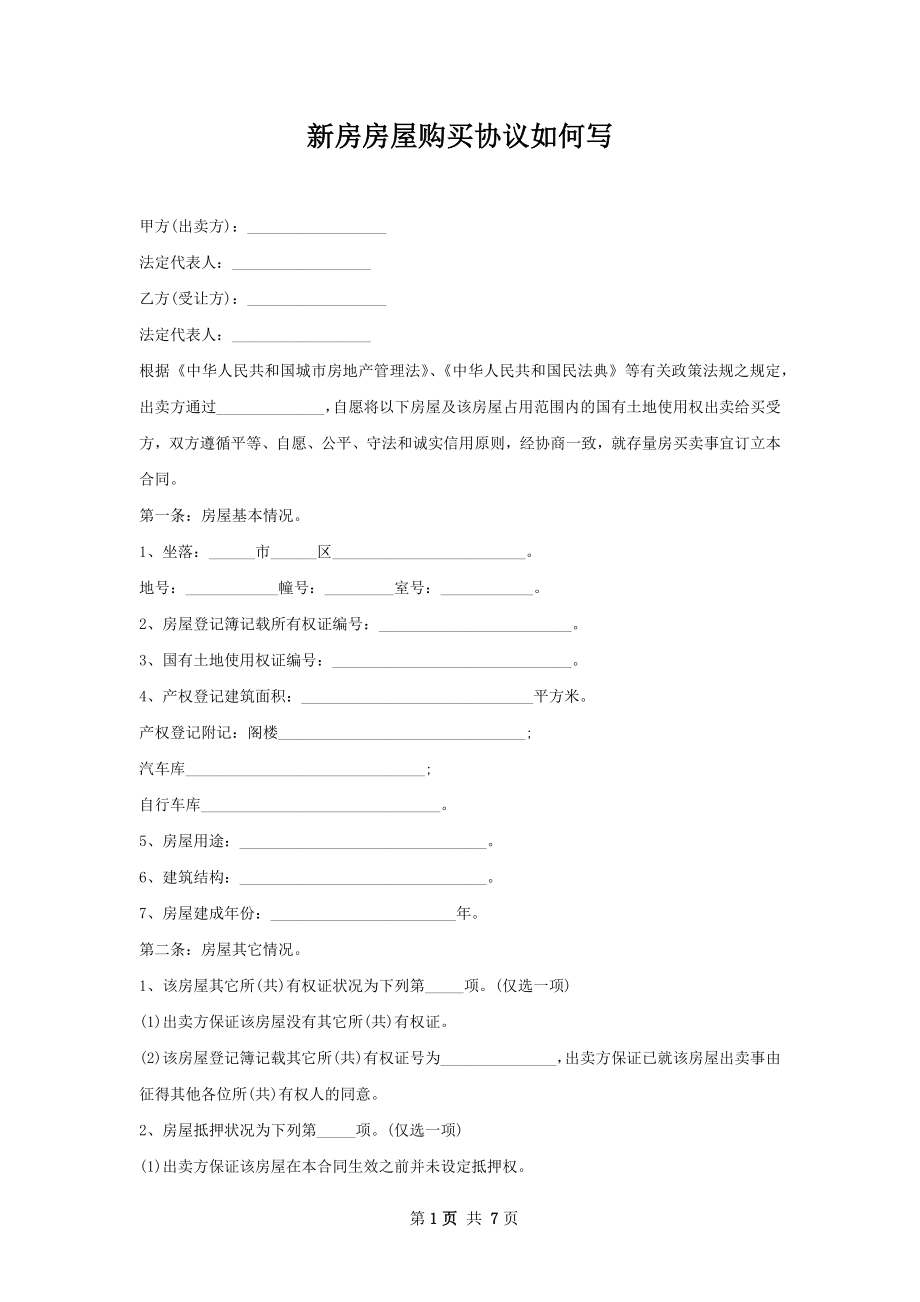 新房房屋购买协议如何写.docx_第1页