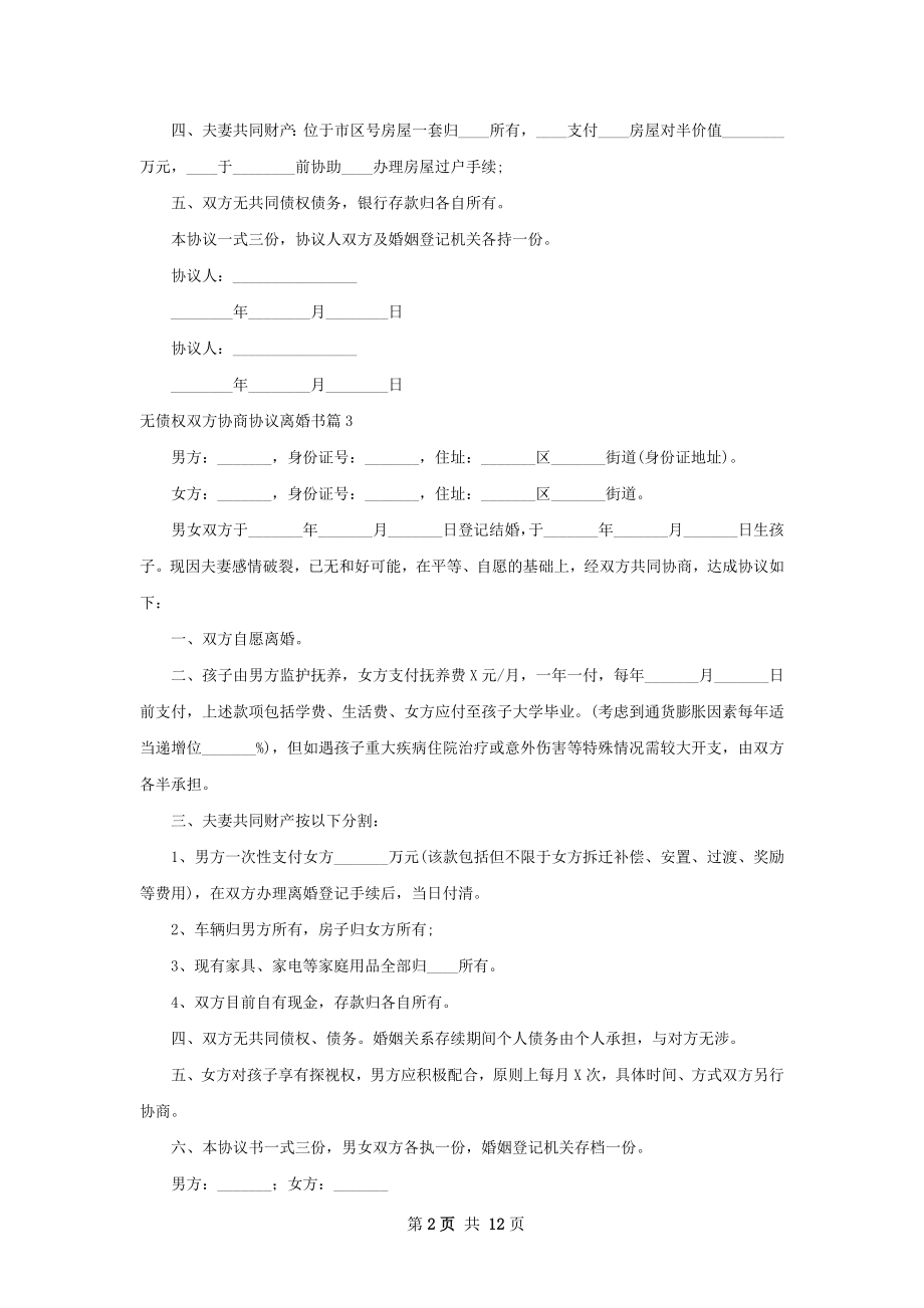 无债权双方协商协议离婚书（12篇完整版）.docx_第2页