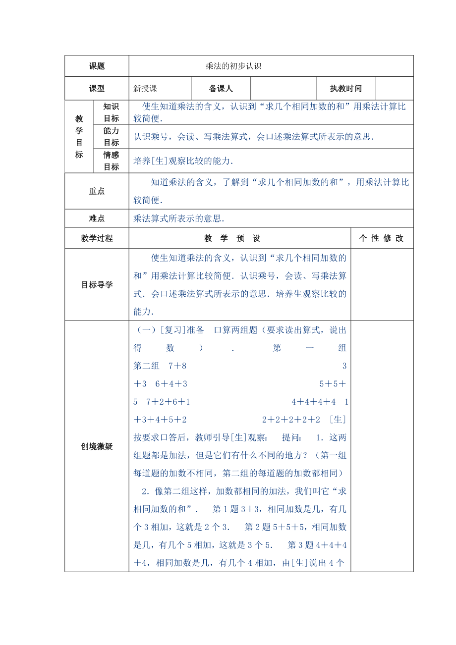 乘法的初步认识教案24769.doc_第1页