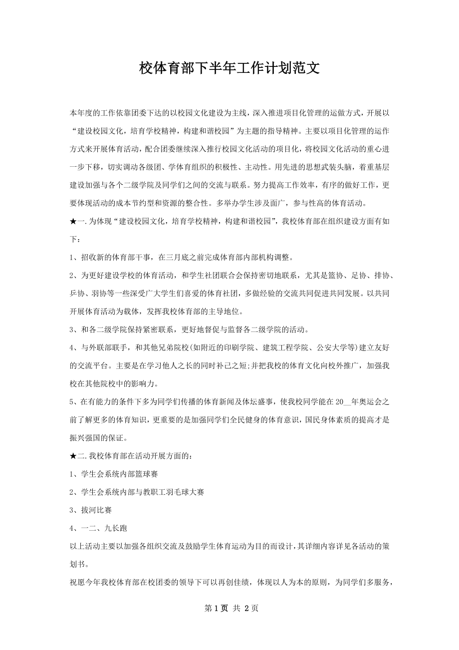 校体育部下半年工作计划范文.docx_第1页