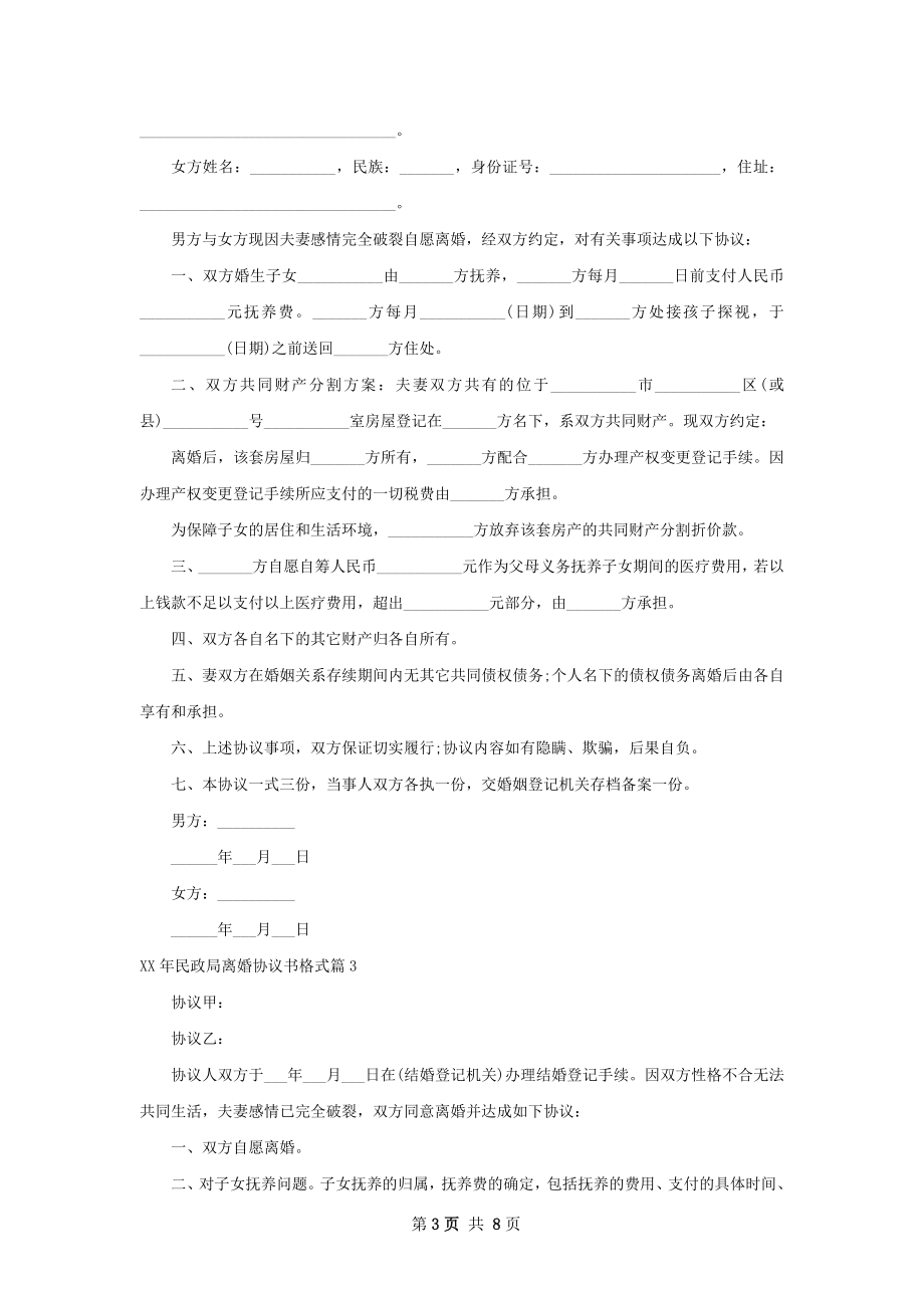 年民政局离婚协议书格式（优质6篇）.docx_第3页